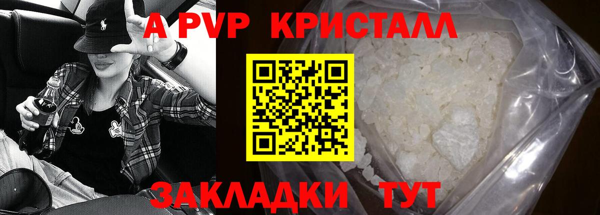 APVP кристаллы Рославль