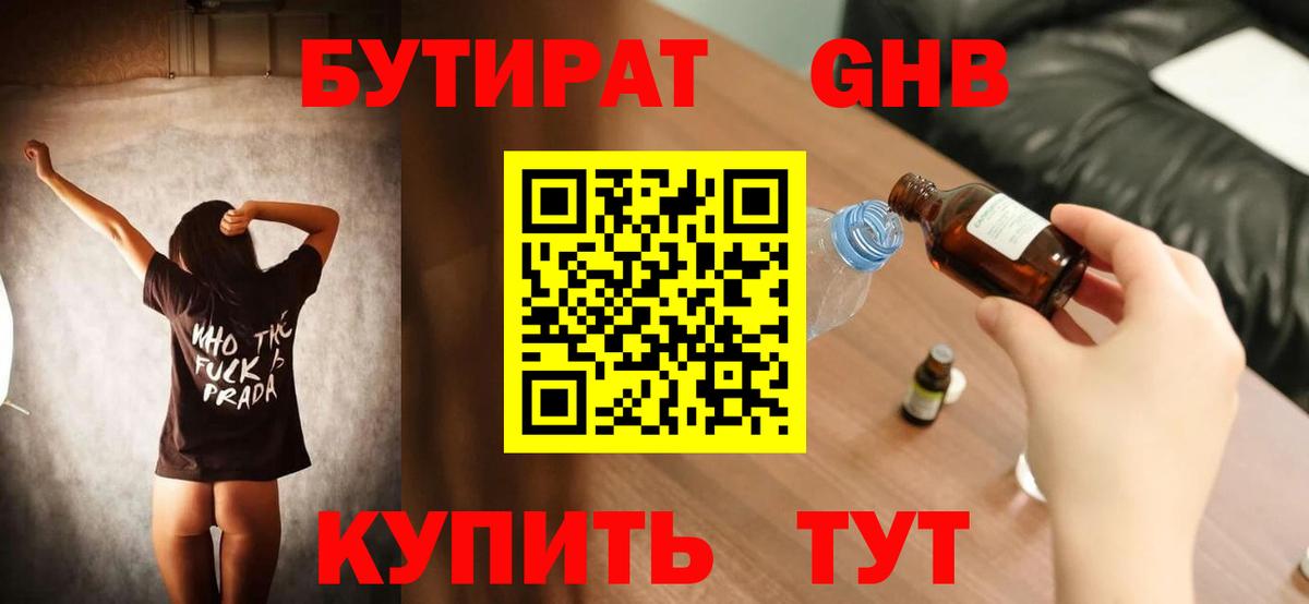 Бутират GHB Рославль