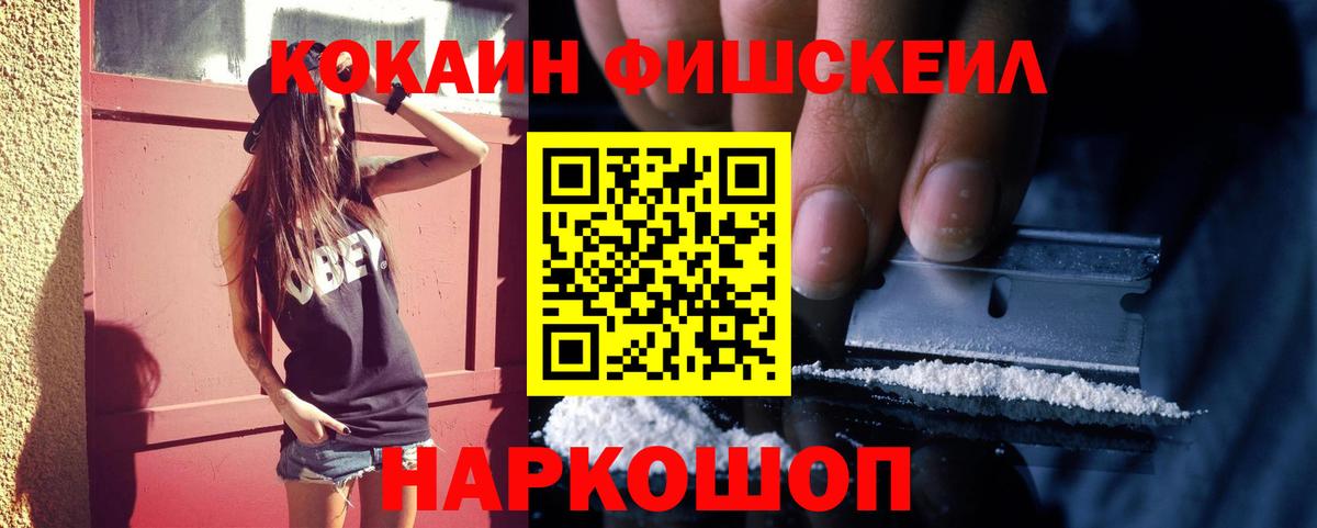 Кокаин Fish Scale  Кокаин  Рославль  COCAIN Columbia  Вход с VPN 