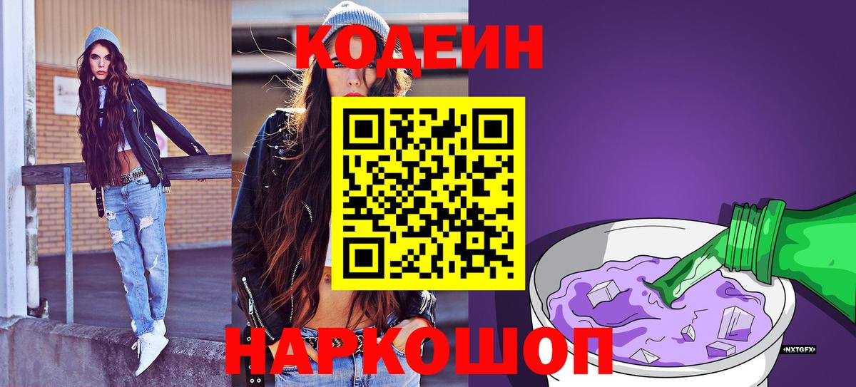 Кодеин Purple Drank Рославль