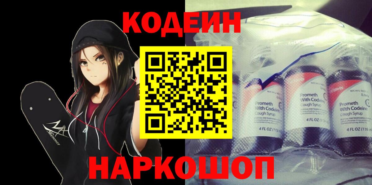 Рославль  Codein Purple Drank  Codein напиток Lean (лин)  Вход с VPN 