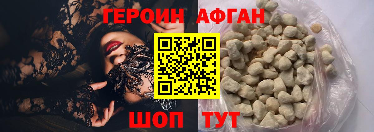 ГЕРОИН афганец Рославль